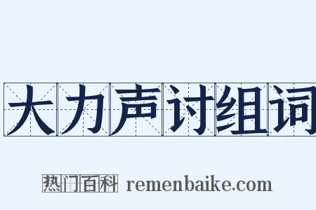 大力声讨组词是什么意思的图片